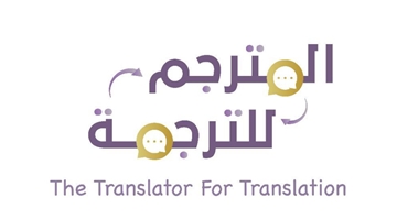 المترجم للترجمة والاستشارات الأكاديمية