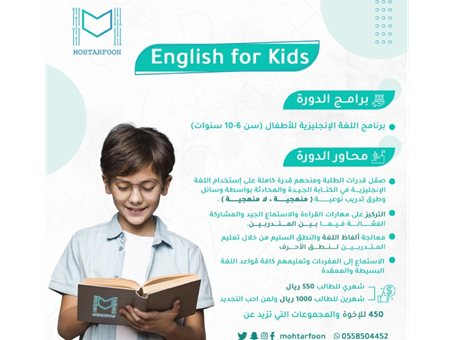  برنامج اللغة الإنجليزية للأطفال (سن 6-10 سنوات) لمدة شهر
